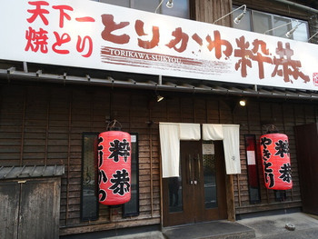 「とりかわ 粋恭 薬院店」 外観 41606321 がいかん～