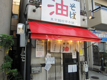 「東京麺珍亭本舗 鶴巻町店」外観 827197 ”東京麺珍亭本舗 鶴巻町店”の外観。
