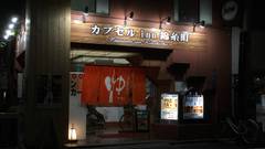 カプセルイン錦糸町