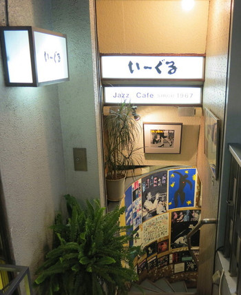 「いーぐる」外観 1127986 階段を下りて行きます