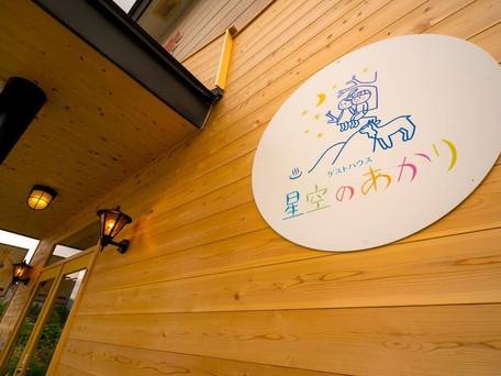 ゲストハウス星空のあかり / 4