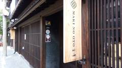 東山のオーベルジュ 薪の音 金澤