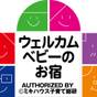 <ビュッフェ>★ミキハウス子育て総研認定★専用ルーム&グッズ無料貸出しで赤ちゃん温泉デビュー! | 白浜古賀の井リゾート&スパ
