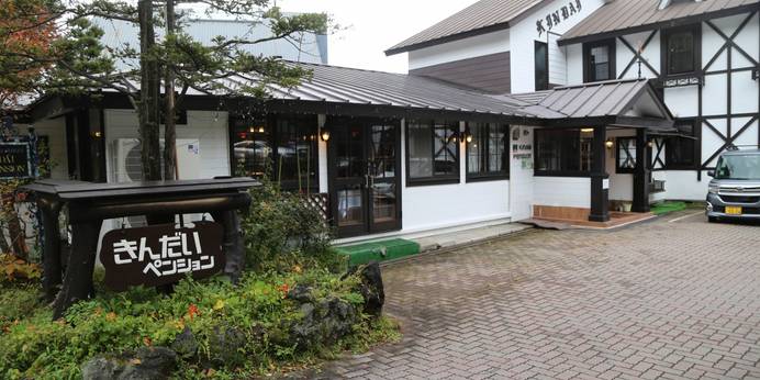 草津温泉 5種貸切風呂の湯宿 きんだい（群馬県 ペンション） / 1