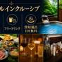 ドリンクも、温泉も。気兼ねなく愉しむオールインクルーシブステイ(1泊2食付)【温泉付客室】 | 由布院温泉 杜の湯 ゆふいん泰葉