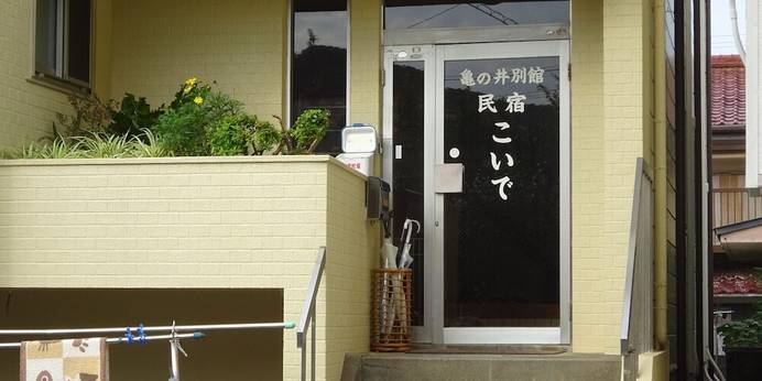 別館 民宿こいで(和歌山県 民宿) / 1