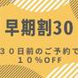 【さき楽】早割30★旅行計画は早めがおすすめ♪（かがりやの朝食ビュッフェ付） | ホテル アジール・奈良