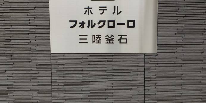 ホテルフォルクローロ三陸釜石(JR東日本ホテルズ)(岩手県 リゾートホテル) / 1