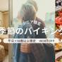 【平日×50歳以上】4000円OFF!星と語らう大人の温泉旅<季節のバイキング> 予約時確認事項あり | 神鍋温泉 自然に癒される高原ホテル ブルーリッジホテル