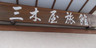 四万温泉 三木屋旅館