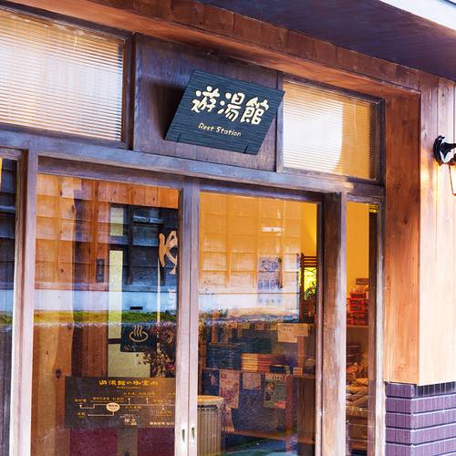 遊湯館　入り口 / 2