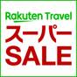 【楽天スーパーSALE】朝からカットステーキ食べ放題!朝食ビュッフェ付プラン【朝食付】 | ホテルWBFグランデ博多