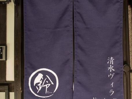 鈴 清水ヴィラ（Rinn Kiyomizu Villa） / 2