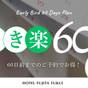 【さき楽60】早めのご予約でお得にステイ！出張や一人旅にも◎／素泊まり | ホテルフジタ福井