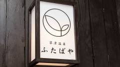 草津温泉 ふたばや
