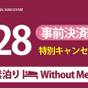 事前決済限定｜28日前より取消料あり【素泊り】シンプルステイプラン｜幕張メッセまでバス1本【さき楽】 | メイプルイン幕張