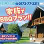 【大好評★特別企画】小学生以下のお子様宿泊無料！家族でBBQプラン | アオーネ白神十二湖