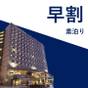 28日前の予約でお得に宿泊！【素泊まり】プラン | リッチモンドホテル山形駅前