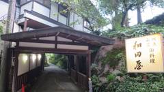 川魚 山菜料理 和田屋