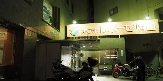 ホテルレポーゼ岡山(KOSCOINNグループ)(岡山県 スタンダードホテル) / 1