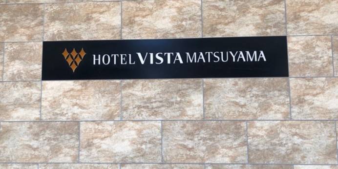 ホテルビスタ松山（愛媛県 ビジネスホテル） / 1