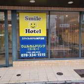 スマイルホテル神戸元町（兵庫県 ビジネスホテル） / 4