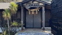 下田温泉 湯の郷くれよん