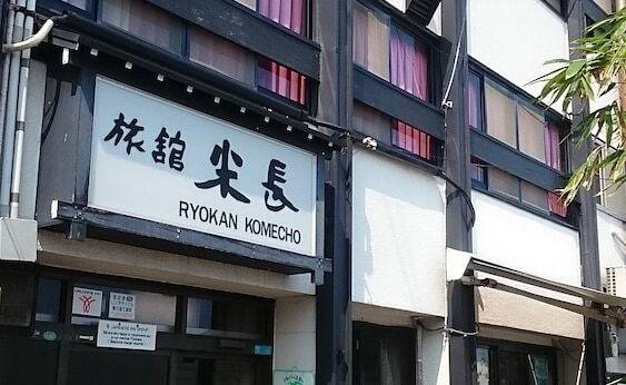 米長旅館（愛媛県 旅館） / 1