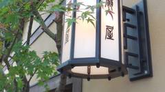 武雄温泉 懐石宿 扇屋