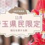 埼玉県民のお客様へ特別なご招待 WEB限定 1,000円お得&チェックアウト11:00の特典付き | 休暇村 奥武蔵
