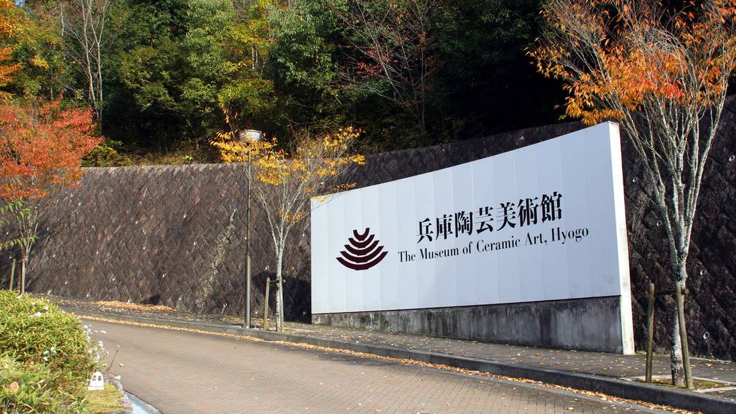 兵庫陶芸美術館 / 1