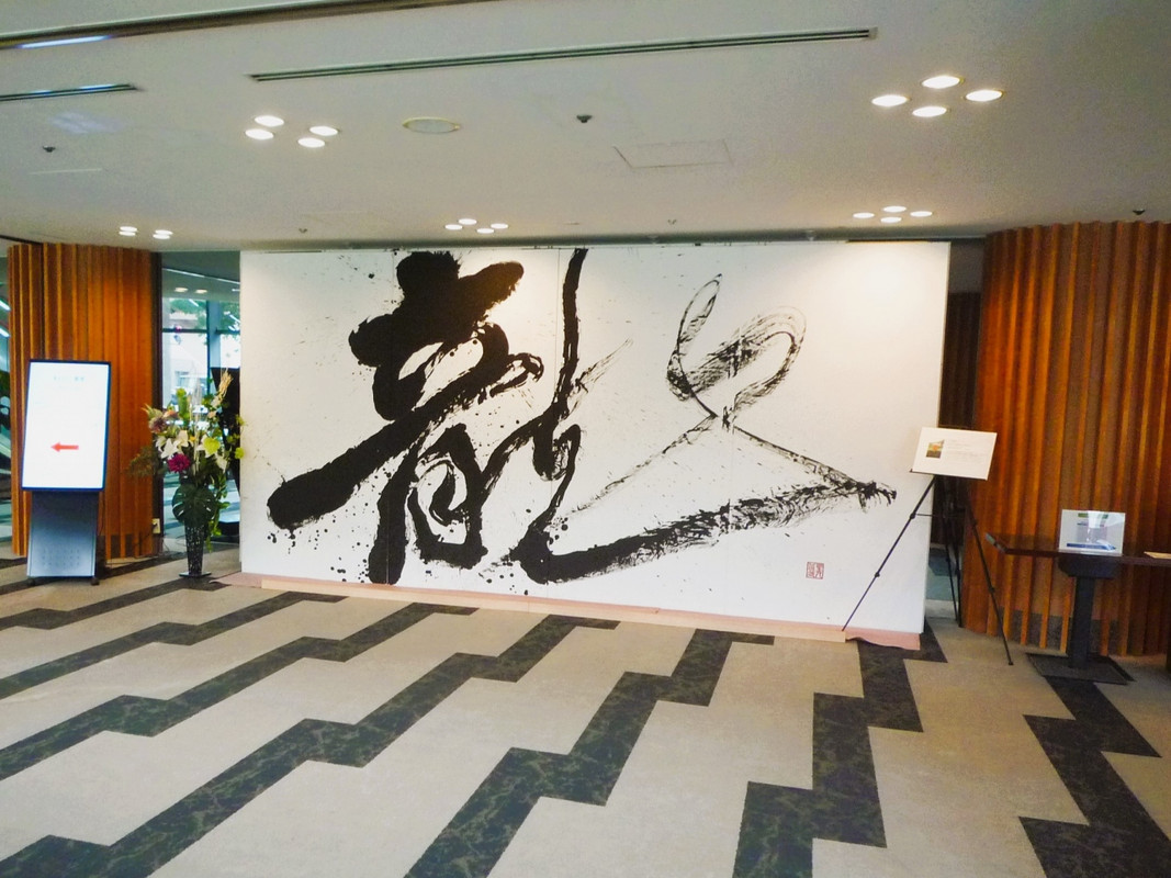 東館１階ロビー　書オブジェ