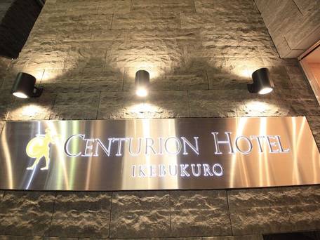 センチュリオンホテル池袋 / 5