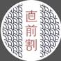 【直前割｜10％OFF】人気No.1の束間野会席をお得に｜手作り和朝食と信州の美味｜1泊2食 | 美ヶ原温泉 旅館すぎもと