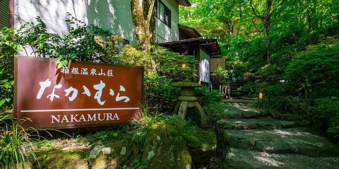 箱根温泉山荘 なかむら（神奈川県 旅館） / 1