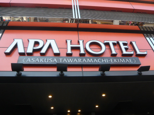 アパホテル浅草田原町駅前の標識です。浅草通りに面しています。