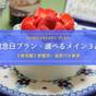 【2人の距離がぐっと縮まる記念日・誕生日プラン|部屋食×温泉付客室】選べる3品+美食膳+ケーキ付き | 安比八幡平の食の宿 四季館 彩冬