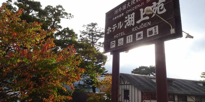 中禅寺温泉 ホテル湖上苑（栃木県 旅館） / 1