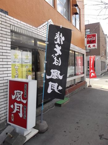 「風月 本店」外観 1041694 風月 本店 南16条