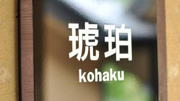 露天風呂付客室／琥珀① / 14