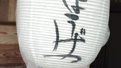 下呂温泉 今宵天空に遊ぶ しょうげつ