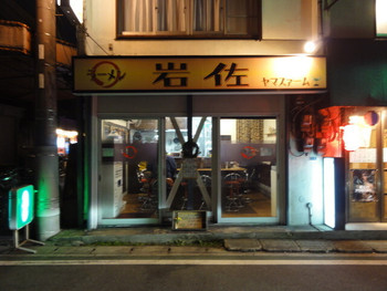 「ラーメン 岩佐 駅前店」外観 771940 店舗外観　夜は雰囲気がイイです。