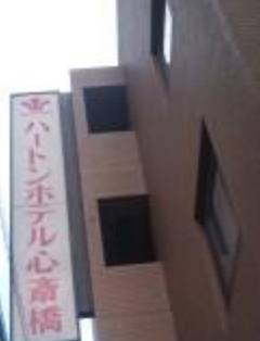 ハートンホテル心斎橋(大阪府 ビジネスホテル) / 1