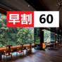 【早割60】60日前迄のご予約で10％OFF■ 吉祥の湯入浴券付■温泉満喫♪湯めぐりプラン＜2食付＞ | つえたて温泉 ひぜんや
