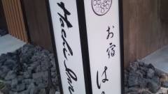 お宿はち Hachi Inn