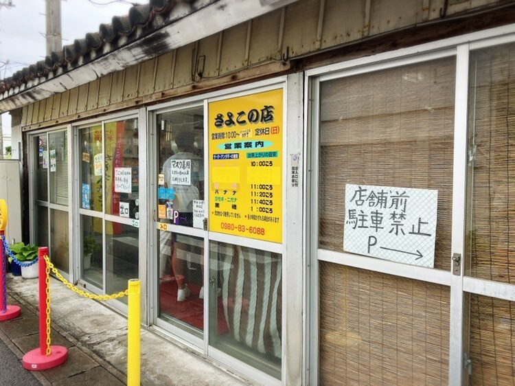 揚げたてのサーターアンダギーが人気の「さよこの店」 / 8