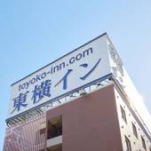 東横イン横浜鶴見駅東口（神奈川県 ビジネスホテル） / 3