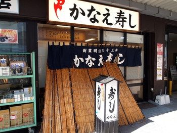 「かなえ寿司」 外観 17432455 お店 外観