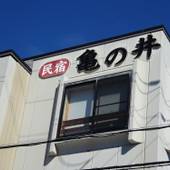 まぐろの宿 民宿 亀の井(和歌山県 民宿) / 5