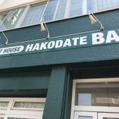 ゲストハウスはこだてベイ（北海道 ゲストハウス・ホステル・ドミトリー） / 5